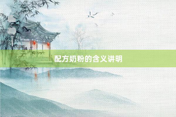 配方奶粉的含义讲明